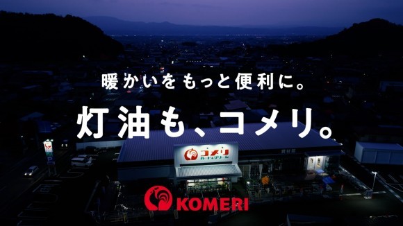 コメリの灯油販売 　新テレビCM「灯油販売　暖かいをもっと便利に」篇を公開
