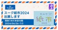 「スーク紙市2024」に、そ・か・なが出展