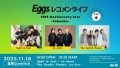 11/18（火）Eggsレコメンライブ+ 10th Anniversary tour 福岡編をQueblickにて開催