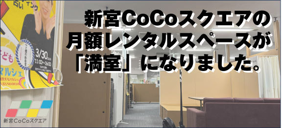 レンタルスペース完売