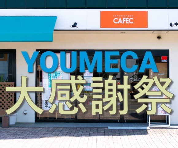 YOUMECA本店（大阪府堺市北区中百舌鳥）