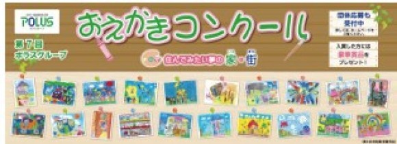 『第7回ポラスグループおえかきコンクール』表彰式　開催