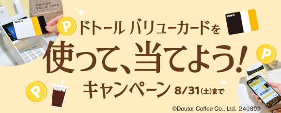 2024年8月1日～31日の期間、「ドトール バリューカードを使って、当てよう！キャンペーン」を開催します。