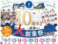 サロン･ド･テ 名古屋ふらんす、開店10周年を記念して 9月の土日祝10日間にわたり【大創業祭】を開催！