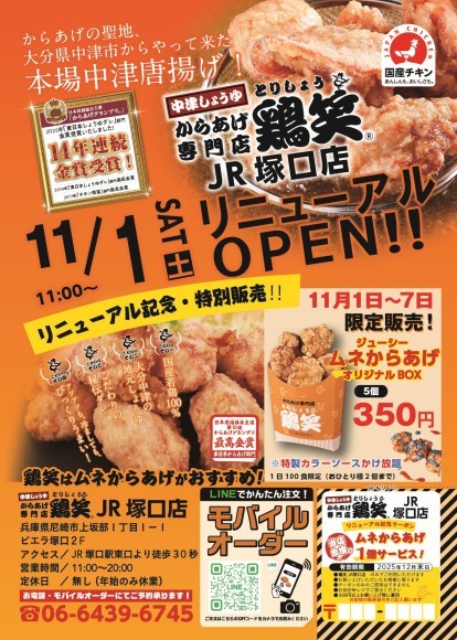 【鶏笑】からあげ専門店「鶏笑（とりしょう）JR塚口店」11月1日（土）リニューアルオープン！