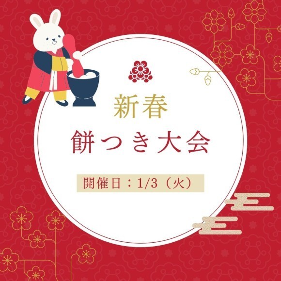 ご家族そろってついたお餅を食べよう！