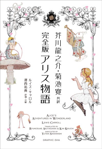 『完全版 アリス物語』書影
