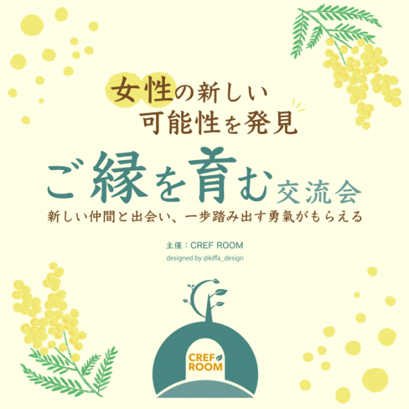 女性の新しい可能性を発見！ご縁を育む交流会 ～新しい仲間と出会い、一歩踏み出す勇氣がもらえる～