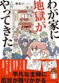 『わが家に地獄がやってきた』全国の書店にて2024年6月3日（月）より発売