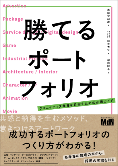 『勝てるポートフォリオ　クリエイティブ業界を目指すための必携ガイド』