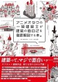 アニメオタクの一級建築士が建築の面白さを徹底解剖する本。