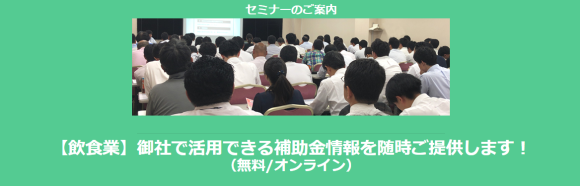 【飲食業】御社で活用できる補助金情報を随時ご提供します！