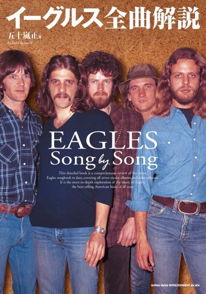 イーグルス 全曲解説　 五十嵐正 著／A5判／192頁／定価2,970円（税込）／5月26日発売　　　　 ISBN:978-4-401-65593-9
