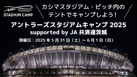 アントラーズスタジアムキャンプ２０２５