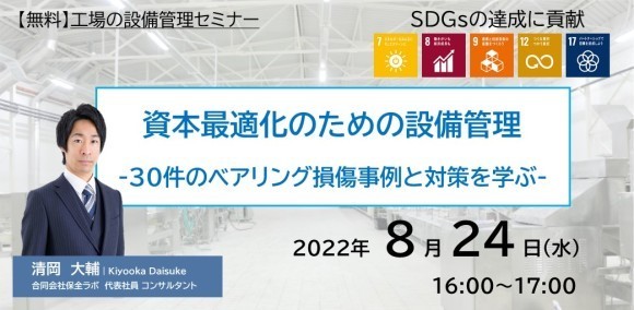 ８月２４日 【無料ウェビナー】資本最適化のための設備管理 -30件のベアリング損傷事例と対策を学ぶ-