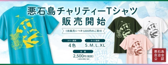 悪石島チャリティーTシャツ_バナー(1920×750)
