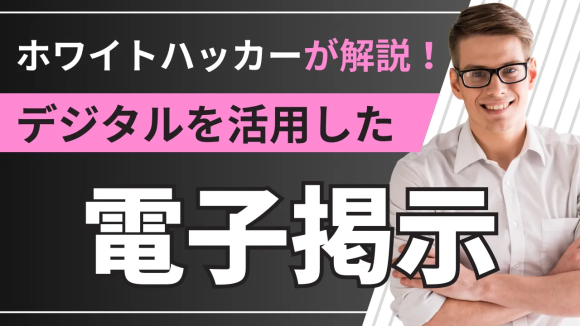 デジタルを活用した電子掲示
