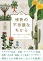 『植物の不思議なちから』書影