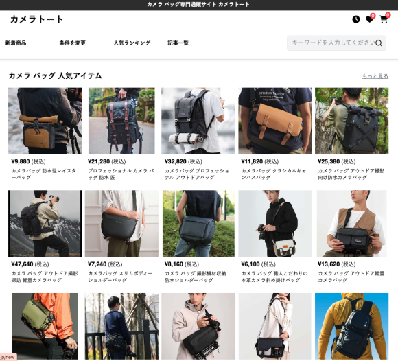 カメラバッグ専門ECサイト「カメラトート」