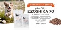 北海道産エゾ鹿70％使用　BiPRODOG　EZOSHIKA70