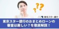 東京スター銀行おまとめローンの審査は厳しい？