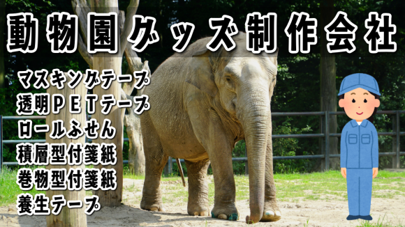 動物園グッズ制作OEM可能（ミュージアムグッズ）が可能 TOKYO ANRI SHOP tokyoanrishop.com #動物園グッズ #ミュージアムグッズ