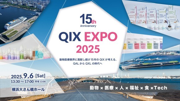 QIX EXPO2025案内