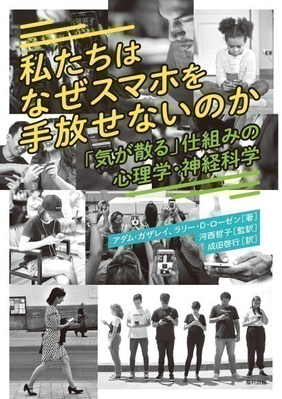 『私たちはなぜスマホを手放せないのか』書影