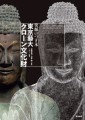 『笑顔のつぎ木——東京藝大・クローン文化財』表紙画像