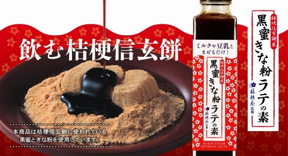 ”飲む桔梗信玄餅”の素完成！大人気銘菓「桔梗信玄餅」の黒蜜ときな粉を使ったシロップ『桔梗信玄黒蜜きな粉ラテの素』が新登場！豆乳やミルクと割って絶品和風ラテ爆誕