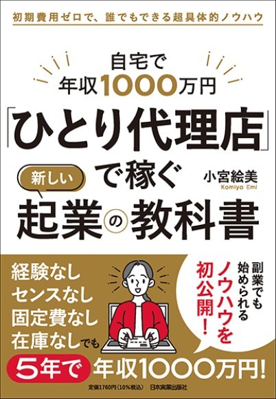 『｢ひとり代理店｣で稼ぐ新しい起業の教科書』（小宮絵美 著／日本実業出版社）
