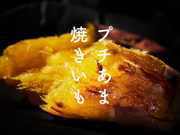 八重洲プチあま焼きいも