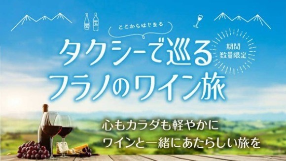 タクシー巡るフラノのワイン旅