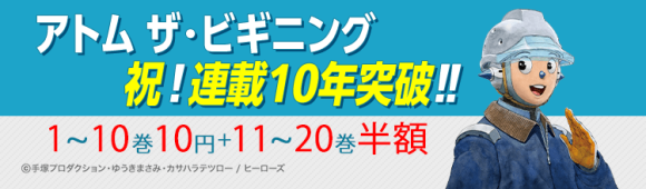 『アトム ザ・ビギニング』10円セール第2弾_サムネイル