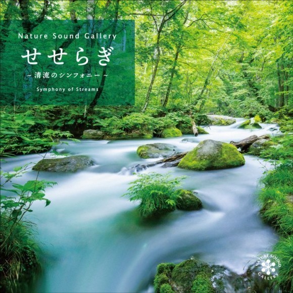 せせらぎ～清流のシンフォニー