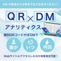 QR×DMアナリティクス｜株式会社レノアス