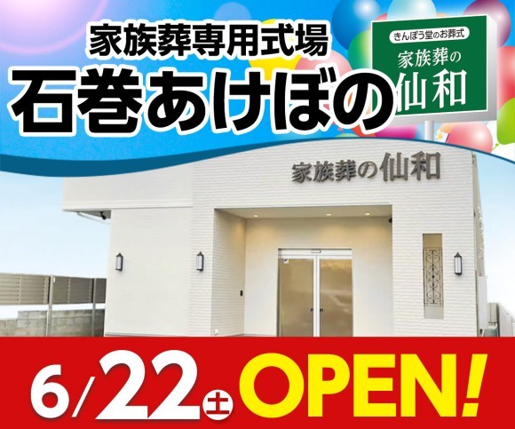 家族葬の仙和 石巻あけぼの6/22オープン