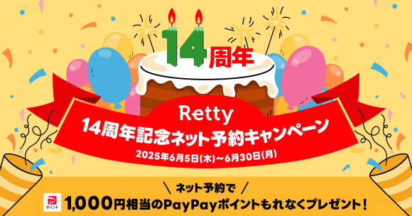 Retty14周年記念ネット予約キャンペーン