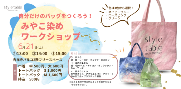 style table吉祥寺パルコ店でみやこ染めのワークショップを開催します