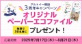 抽選で30名様にプレゼント！アルトイーサイト開設3周年キャンペーン