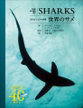 『迫力ビジュアル図鑑 世界のサメ』書影