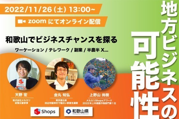 和歌山でビジネスチャンスを探るオンラインイベント告知画像