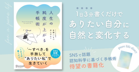 人生が自然と変容していくpure life diaryのメソッドを詰め込んだ『人生の純度が上がる手帳術』9/23（金）発売