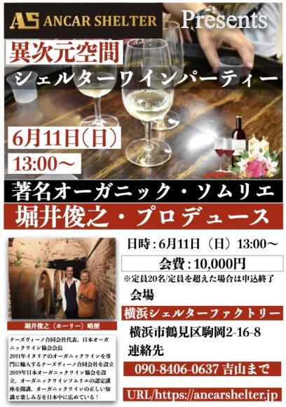 【アンカーシェルター・主催】異次元空間・シェルター・ワインパーティー開催