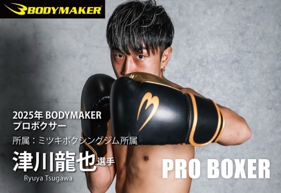 2025年4月1日、プロボクサーの「津川 龍也」選手  ミツキボクシングジム所属とのスポンサード契約を締結した。