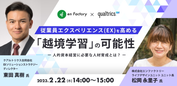 『従業員エクスペリエンス (EX)を高める「越境学習」の可能性』をテーマに、クアルトリクス合同会社と人事向けウェビナーを開催します