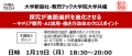 大学新聞社（株式会社ライセンスアカデミー内）と教育テック大学院大学は、2026年1月19日（月）に、教育関係者を対象としたオンラインセミナー「探究が進路選択を進化させる ～キャリア教育・AI活用・働き方改革のクロスポイント～」を共同開催いたします。