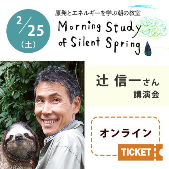 第139回 原発とエネルギーを学ぶ朝の教室｜辻信一さん講演会