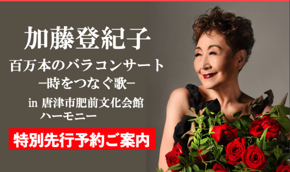 80歳で唐津初公演！~加藤登紀子 百万本のバラ コンサート -時をつなぐ