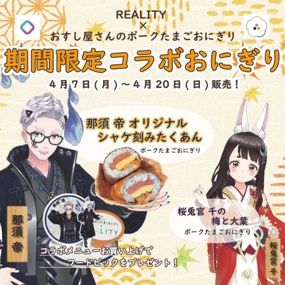 おすし屋さんのポークたまごおにぎり販売店からREAKITYとのコラボ商品が発売
